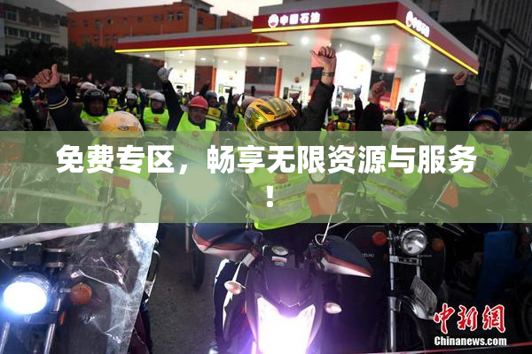 免费专区，畅享无限资源与服务！