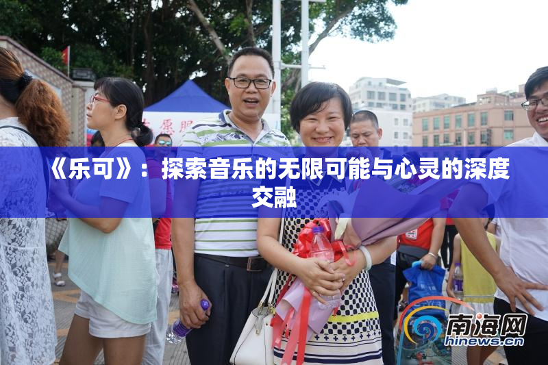 《乐可》：探索音乐的无限可能与心灵的深度交融