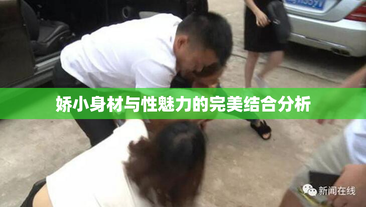 娇小身材与性魅力的完美结合分析