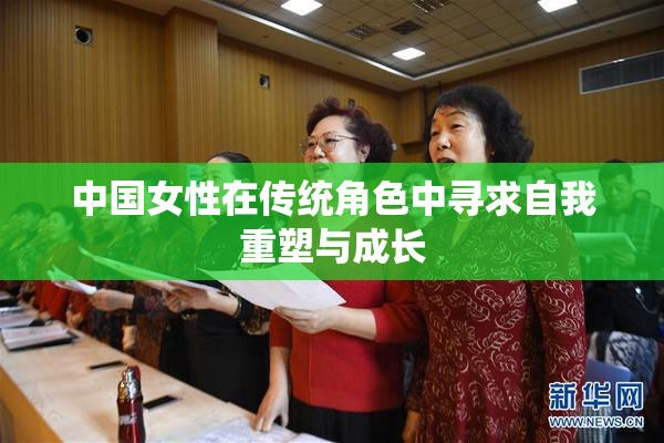 中国女性在传统角色中寻求自我重塑与成长