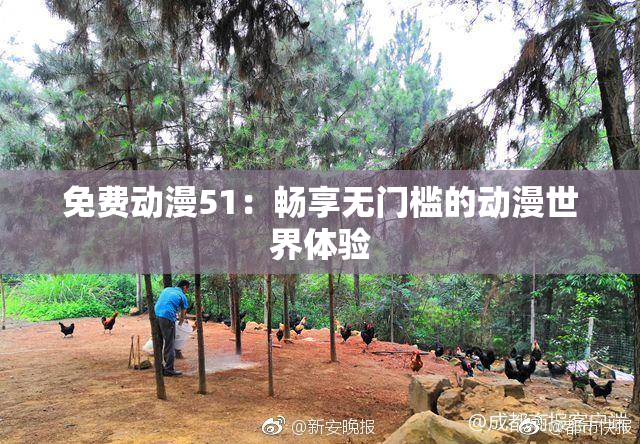 免费动漫51：畅享无门槛的动漫世界体验