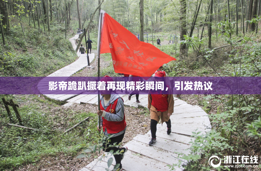 影帝跪趴撅着再现精彩瞬间，引发热议