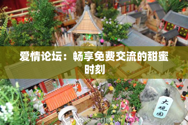 爱情论坛：畅享免费交流的甜蜜时刻