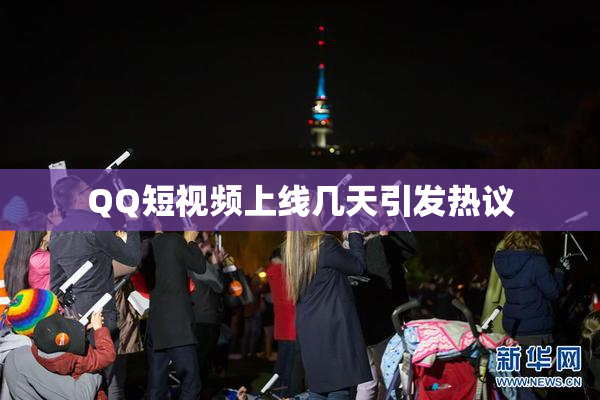 QQ短视频上线几天引发热议