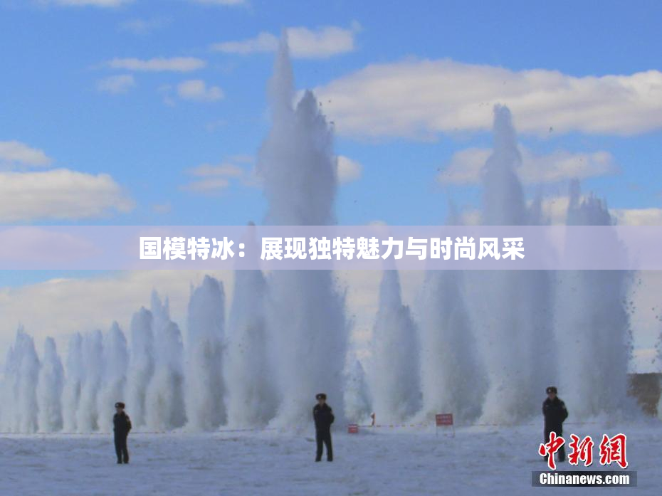 国模特冰：展现独特魅力与时尚风采