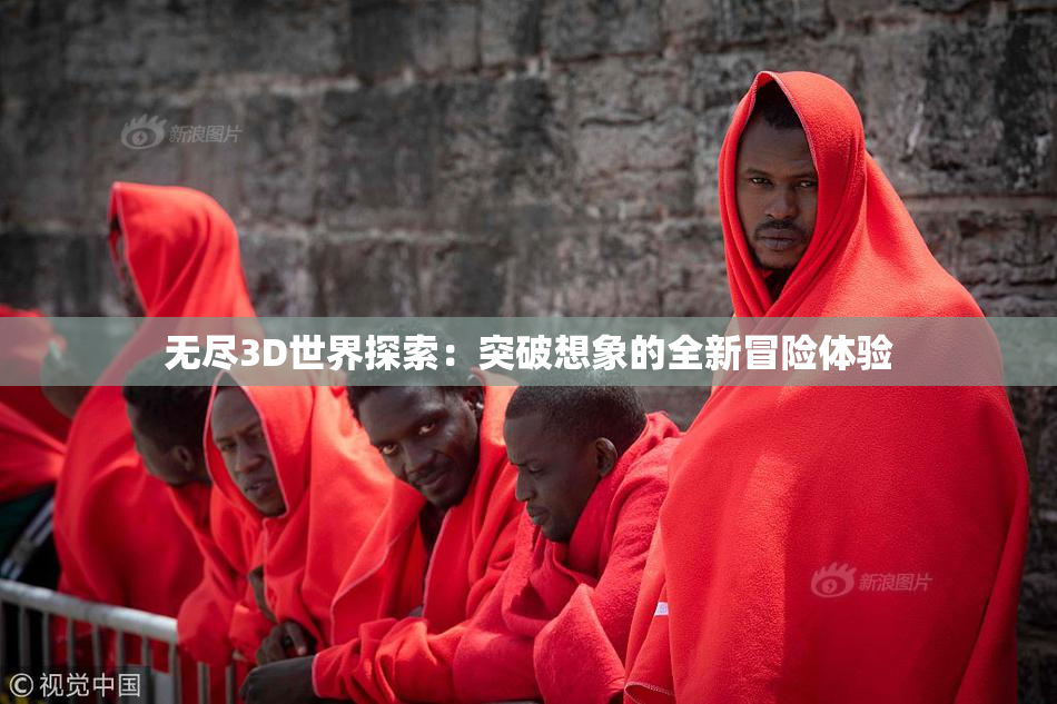 无尽3D世界探索：突破想象的全新冒险体验