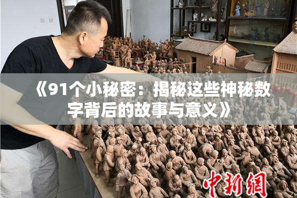 《91个小秘密：揭秘这些神秘数字背后的故事与意义》