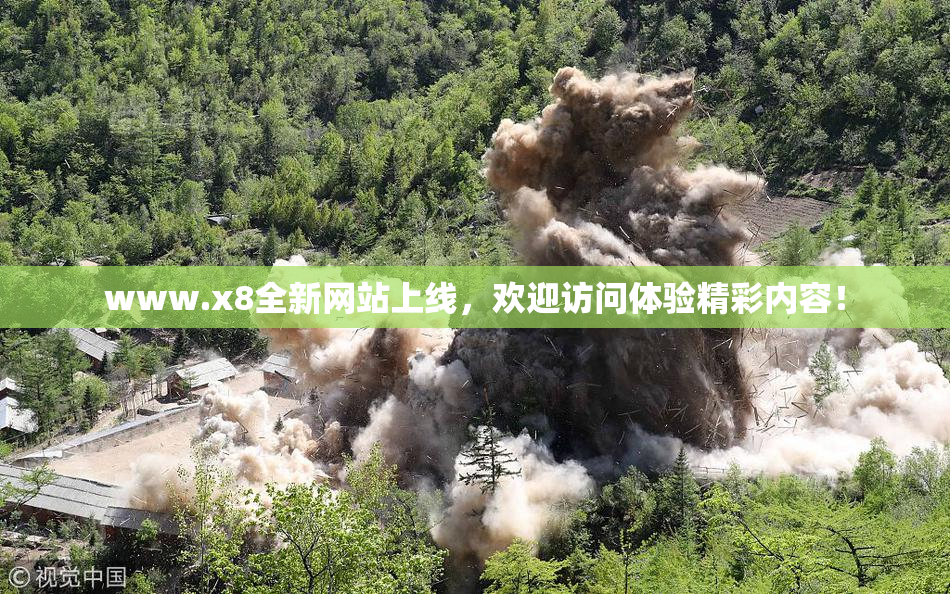 www.x8全新网站上线，欢迎访问体验精彩内容！
