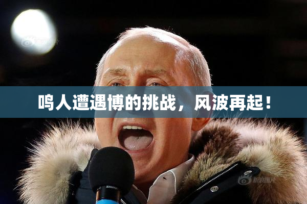 鸣人遭遇博的挑战，风波再起！