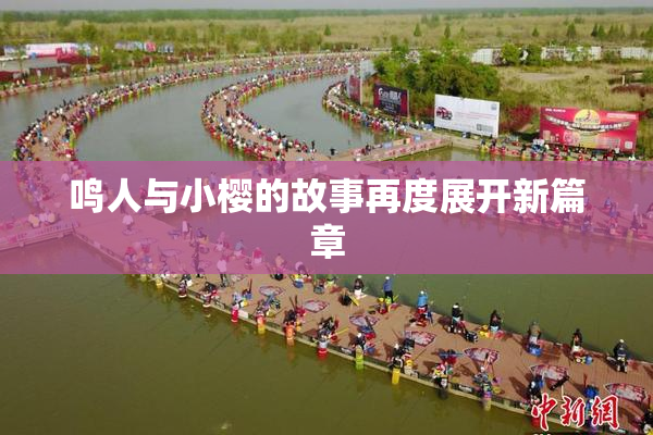 鸣人与小樱的故事再度展开新篇章