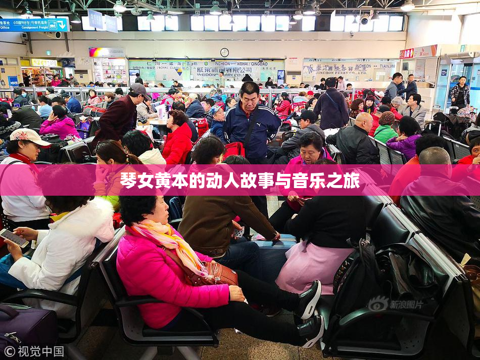 琴女黄本的动人故事与音乐之旅