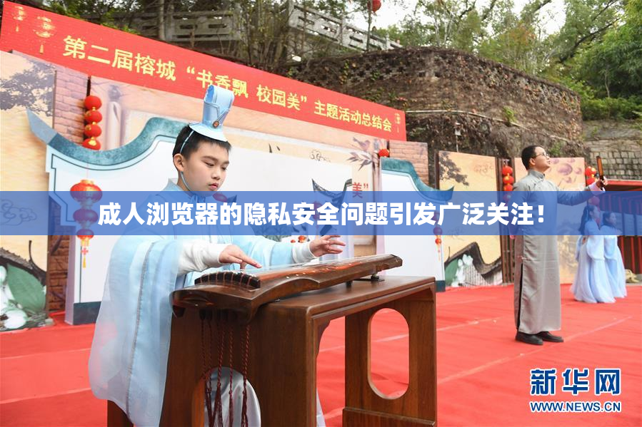 成人浏览器的隐私安全问题引发广泛关注！