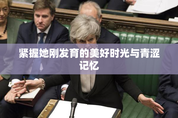 紧握她刚发育的美好时光与青涩记忆
