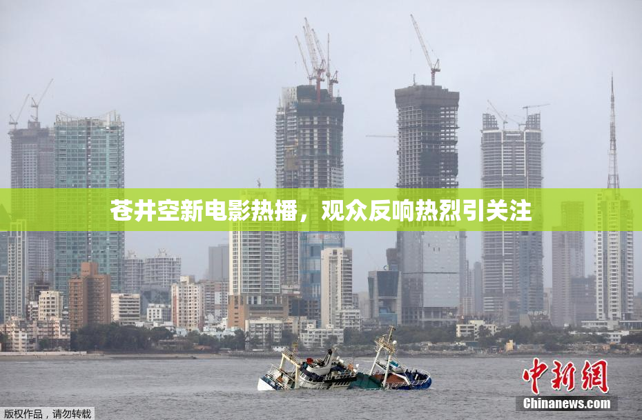 苍井空新电影热播，观众反响热烈引关注