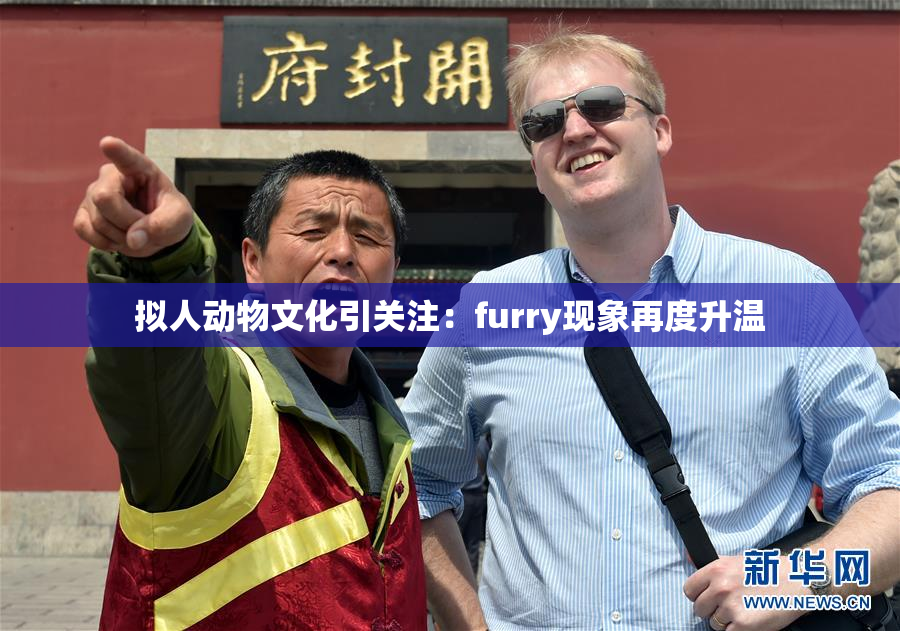拟人动物文化引关注：furry现象再度升温