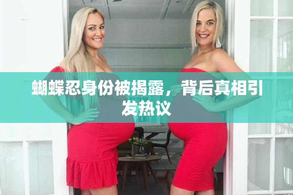 蝴蝶忍身份被揭露，背后真相引发热议