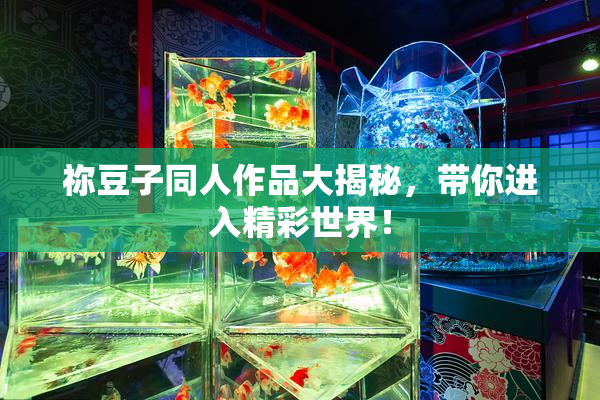 祢豆子同人作品大揭秘，带你进入精彩世界！