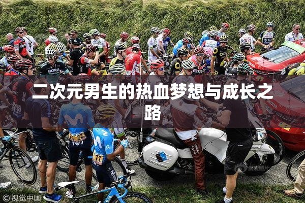 二次元男生的热血梦想与成长之路