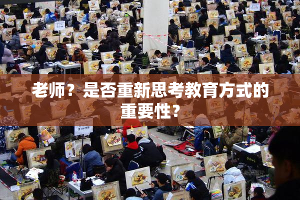 老师？是否重新思考教育方式的重要性？