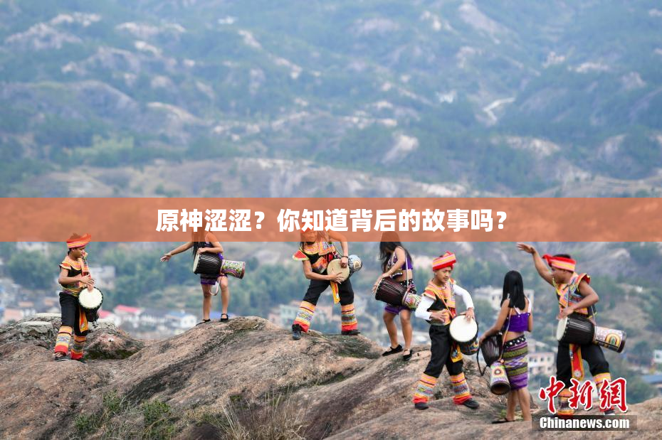 原神涩涩？你知道背后的故事吗？