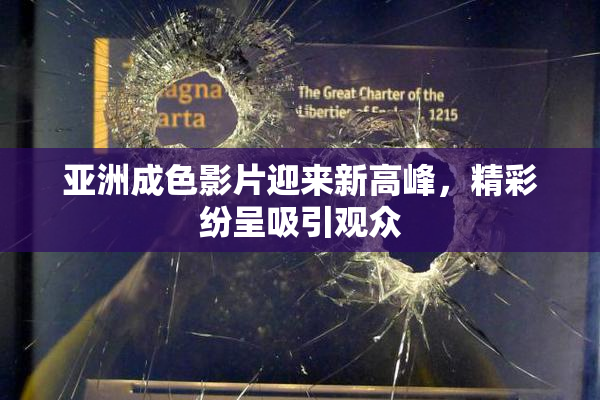 亚洲成色影片迎来新高峰，精彩纷呈吸引观众