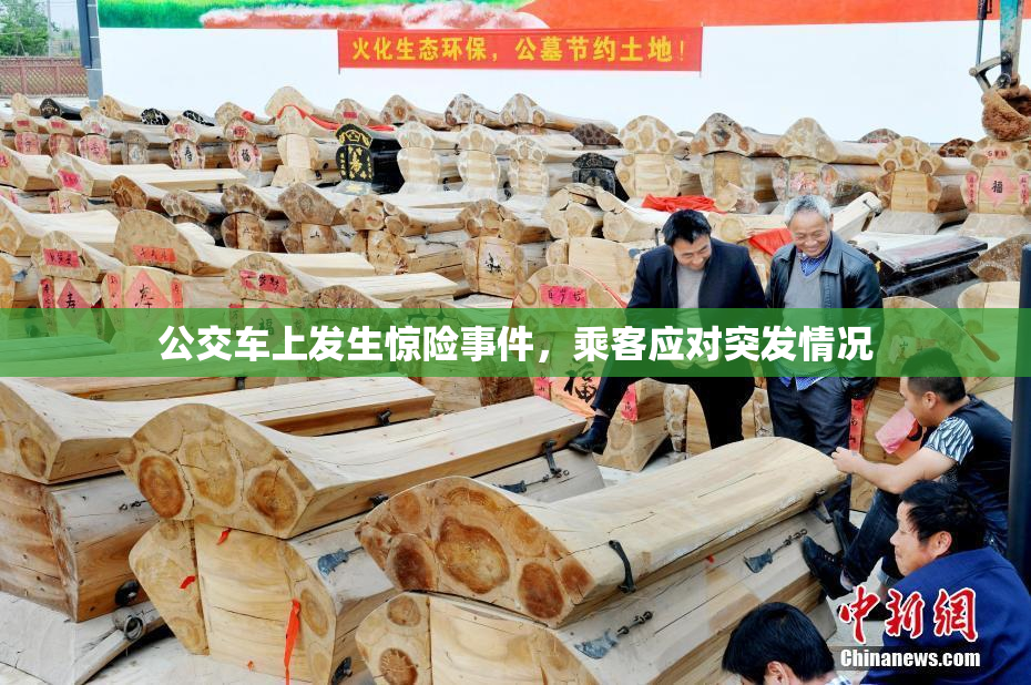 公交车上发生惊险事件，乘客应对突发情况
