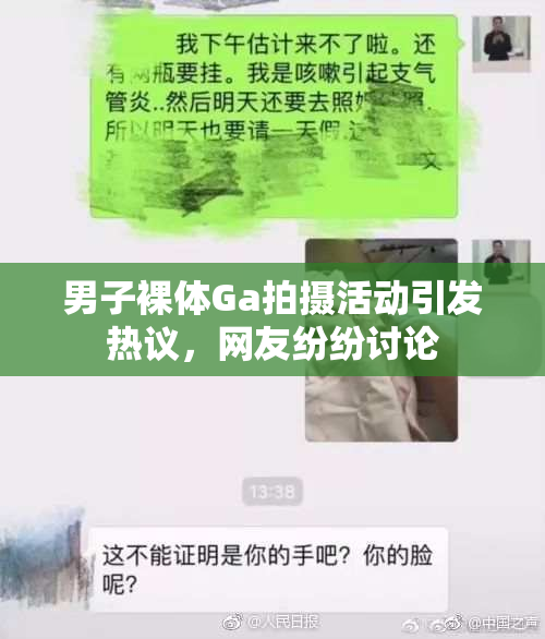 男子裸体Ga拍摄活动引发热议，网友纷纷讨论