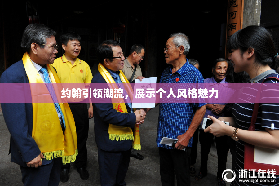 约翰引领潮流，展示个人风格魅力