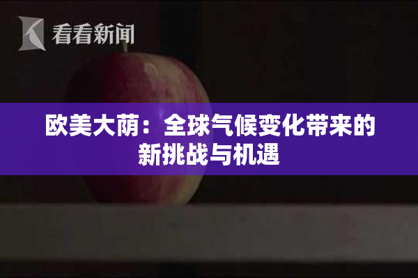 欧美大荫：全球气候变化带来的新挑战与机遇