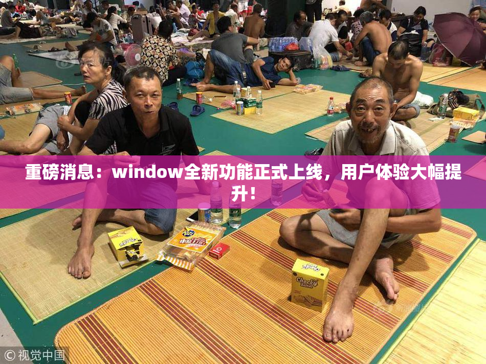 重磅消息：window全新功能正式上线，用户体验大幅提升！
