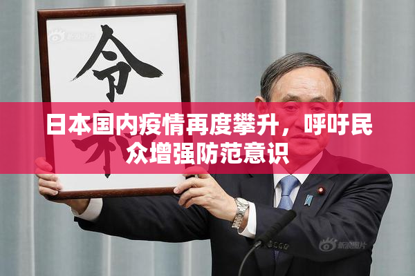 日本国内疫情再度攀升，呼吁民众增强防范意识
