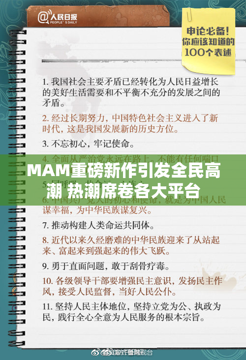 MAM重磅新作引发全民高潮 热潮席卷各大平台