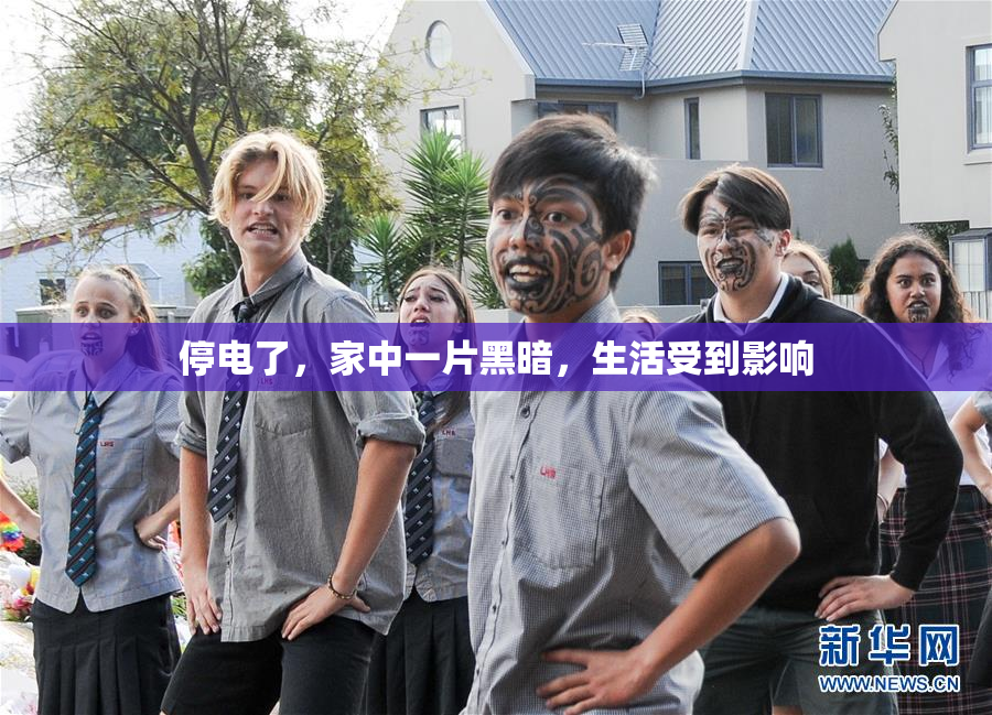停电了，家中一片黑暗，生活受到影响