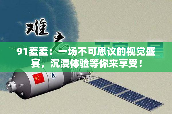 91羞羞：一场不可思议的视觉盛宴，沉浸体验等你来享受！