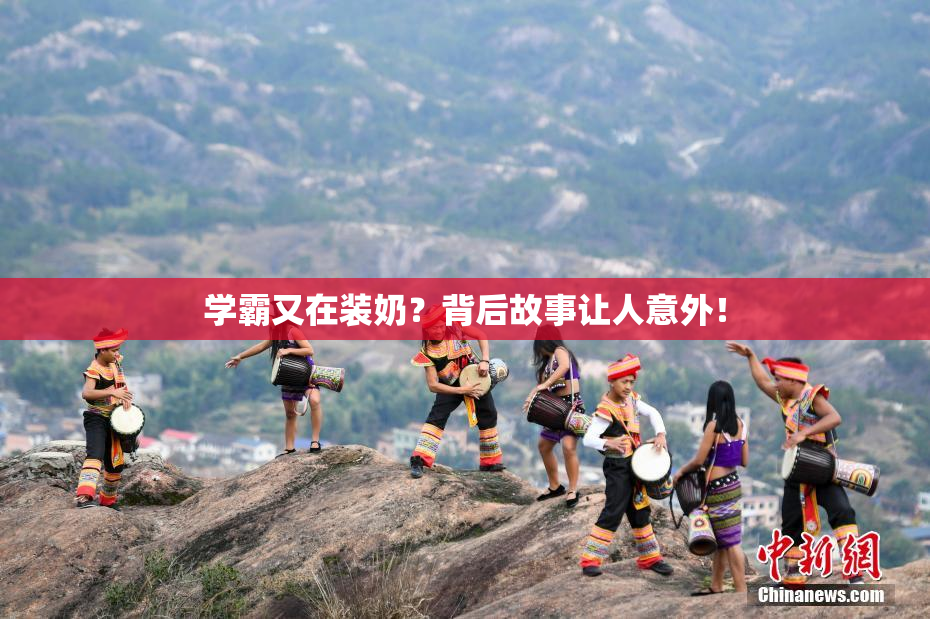 学霸又在装奶？背后故事让人意外！