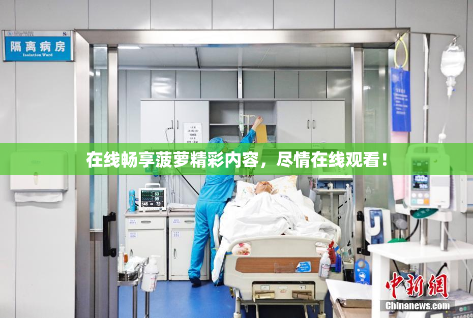 在线畅享菠萝精彩内容，尽情在线观看！