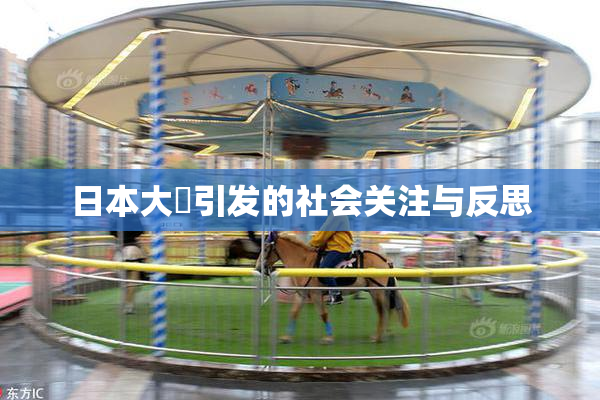 日本大隂引发的社会关注与反思