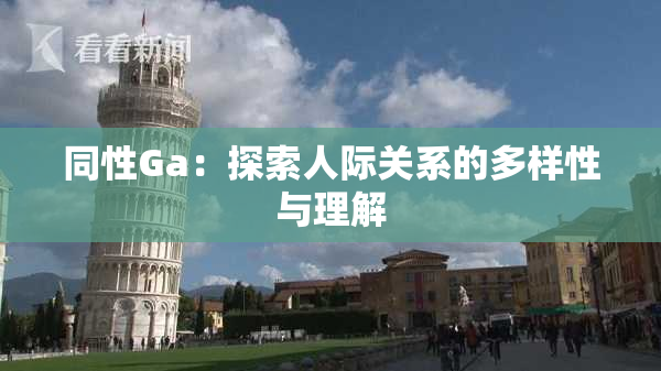 同性Ga：探索人际关系的多样性与理解
