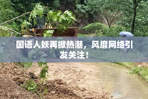 国语人妖再掀热潮，风靡网络引发关注！
