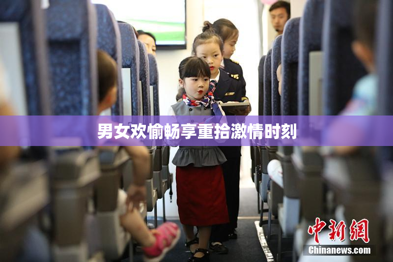男女欢愉畅享重拾激情时刻