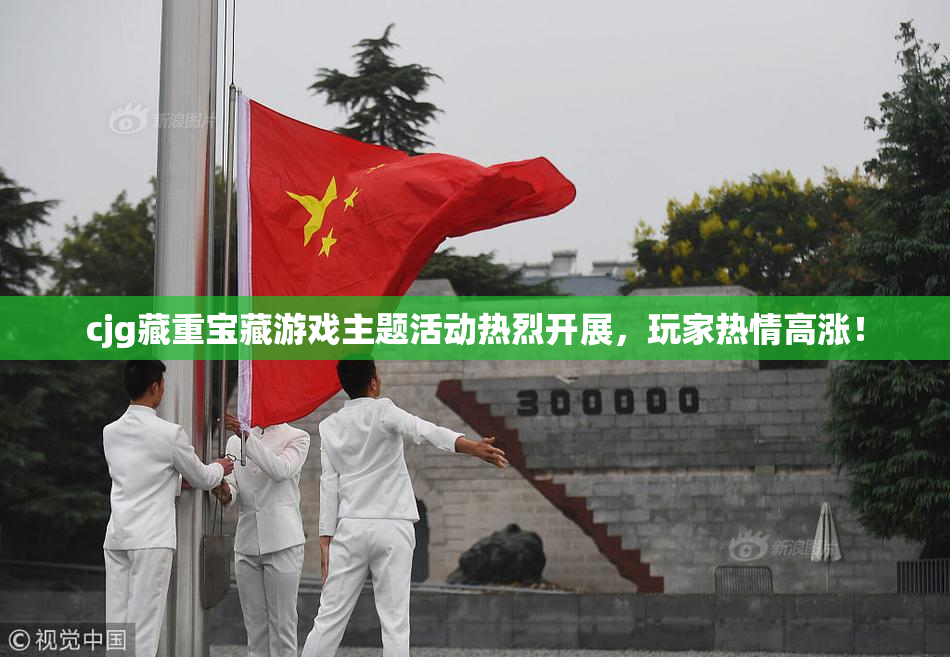 cjg藏重宝藏游戏主题活动热烈开展，玩家热情高涨！