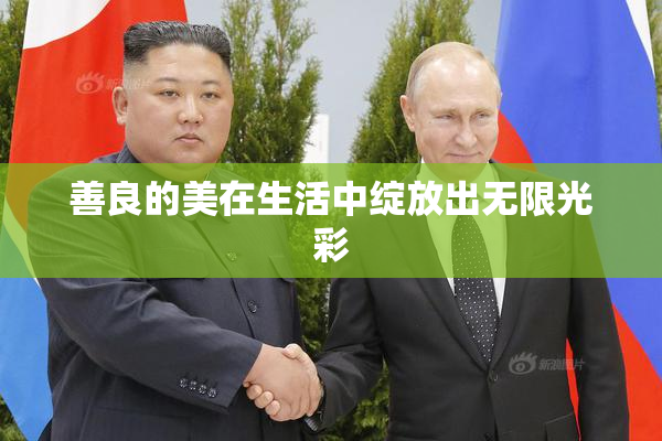 善良的美在生活中绽放出无限光彩