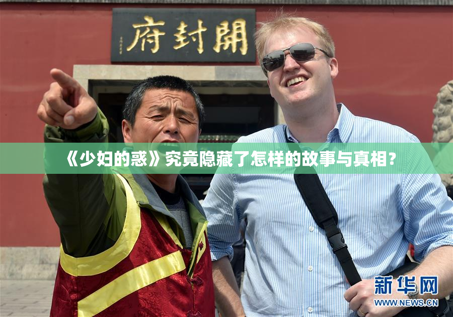 《少妇的惑》究竟隐藏了怎样的故事与真相？