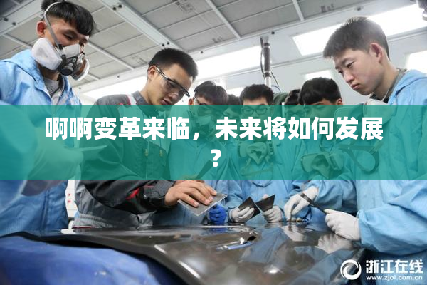 啊啊变革来临，未来将如何发展？