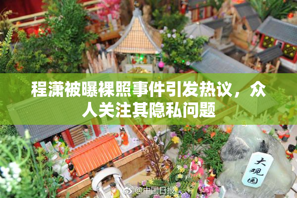 程潇被曝裸照事件引发热议，众人关注其隐私问题