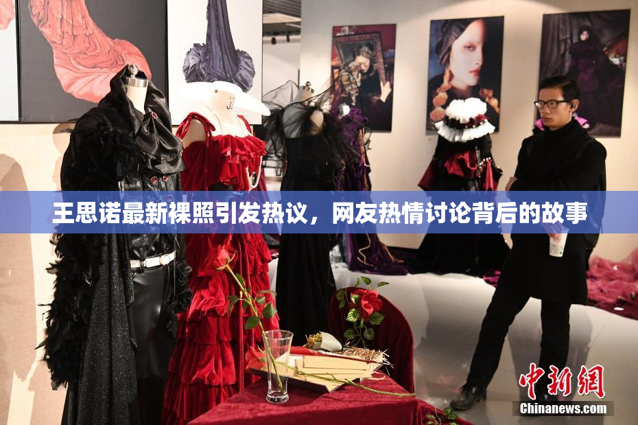 王思诺最新裸照引发热议，网友热情讨论背后的故事
