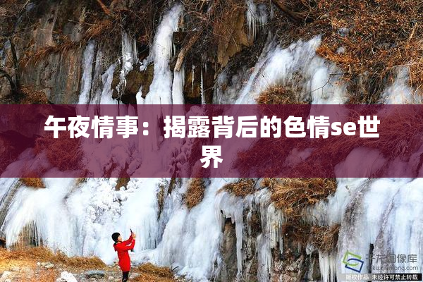 午夜情事：揭露背后的色情se世界