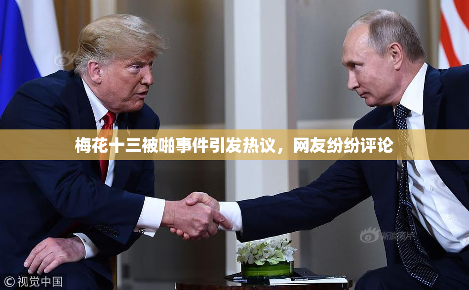梅花十三被啪事件引发热议，网友纷纷评论