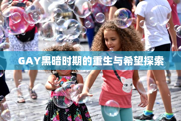 GAY黑暗时期的重生与希望探索