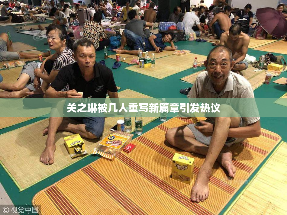 关之琳被几人重写新篇章引发热议